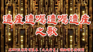 AI歌曲 遺產遺囑遺囑遺產之歌