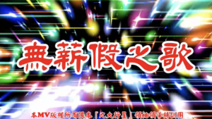 AI歌曲 無薪假之歌