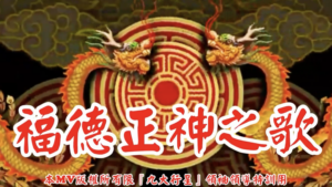 AI歌曲 福德正神之歌