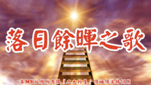 AI歌曲 落日餘暉之歌