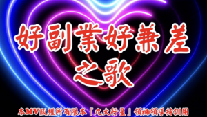 AI歌曲 好副業好兼差之歌