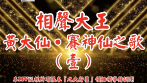 AI歌曲 相聲大王黃大仙．賽神仙之歌(壹)