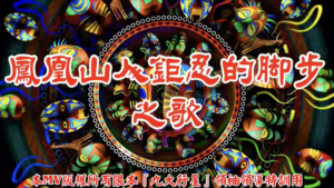 AI歌曲 鳳凰山人鉅忍的腳步之歌
