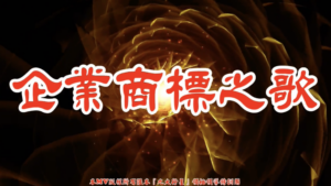 AI歌曲 企業商標之歌