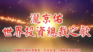 AI歌曲 瀧京佑世界投資總裁之歌