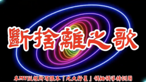 AI歌曲 斷捨離之歌