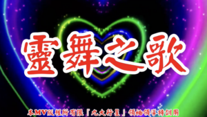 AI歌曲 靈舞之歌