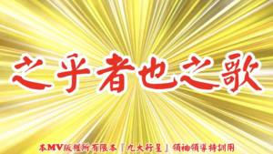 AI歌曲 之乎者也之歌