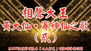 AI歌曲 相聲大王黃大仙．賽神仙之歌(貳)