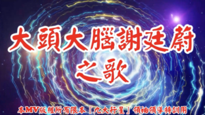AI歌曲 大頭大腦謝廷蔚之歌