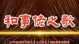 AI歌曲 和事佬之歌