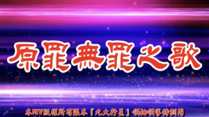 AI歌曲 原罪無罪之歌