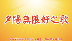 AI歌曲 夕陽無限好之歌