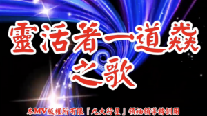 AI歌曲 靈活著一道光之歌