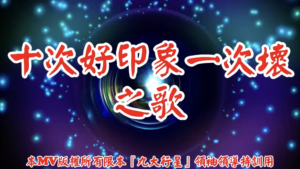 AI歌曲 十次好印象一次壞之歌