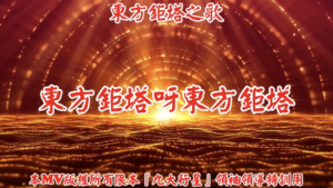 AI歌曲 東方鉅塔之歌