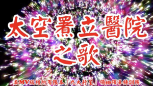AI歌曲 太空署立醫院之歌
