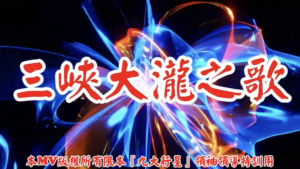 AI歌曲 三峽大瀧之歌