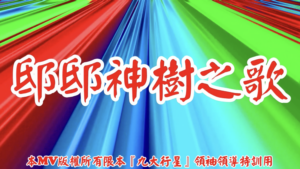 AI歌曲 邸邸神樹之歌
