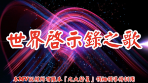 AI歌曲 世界啟示錄之歌