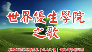 AI歌曲 世界優生學院之歌