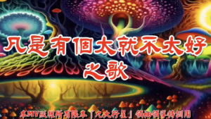 AI歌曲 凡是有個太就不太好之歌