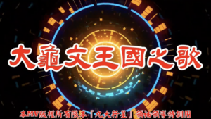AI歌曲 大龜文王國之歌
