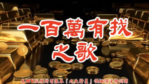 AI歌曲 一百萬有找之歌