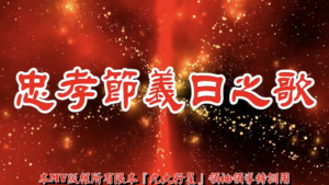 AI歌曲 忠孝節義日之歌