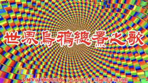 AI歌曲 世界烏鴉總署之歌