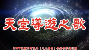 AI歌曲 天堂導遊之歌