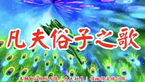 AI歌曲 凡夫俗子之歌