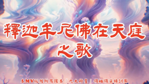 AI歌曲 釋迦牟尼佛在天庭之歌