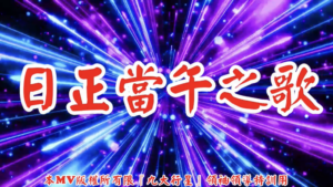 AI歌曲 日正當午之歌