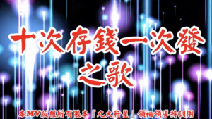AI歌曲 十次存錢一次發之歌