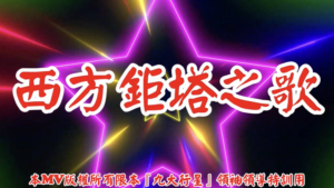 AI歌曲 西方鉅塔之歌