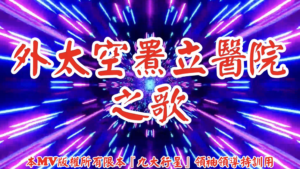 AI歌曲 外太空署立醫院之歌