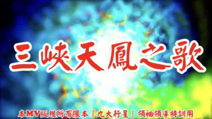 AI歌曲 三峽天鳳之歌