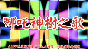 AI歌曲 哪吒神樹之歌