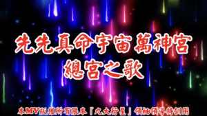 AI歌曲 先先真命宇宙萬神宮總宮之歌