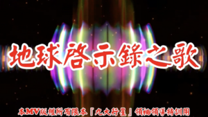 AI歌曲 地球啟示錄之歌