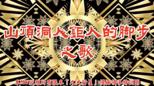 AI歌曲 山頂洞人鉅人的腳步之歌