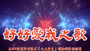 AI歌曲 好好愛我之歌