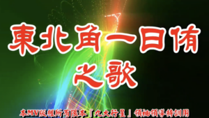AI歌曲 東北角一日侑之歌