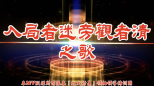 AI歌曲 入局者迷旁觀者清之歌