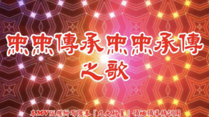 AI歌曲 母母傳承母母承傳之歌
