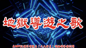 AI歌曲 地獄導遊之歌