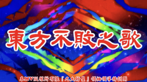 AI歌曲 東方不敗之歌