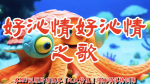 AI歌曲 好沁情好沁情之歌