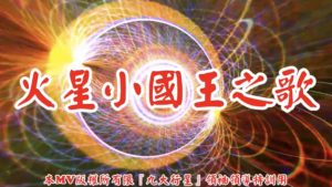 AI歌曲 火星小國王之歌